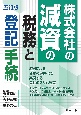 五訂版　株式会社の減資の税務と登記手続