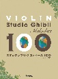 VIOLINスタジオジブリ・メロディーズ100