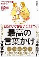 自分でできる子に育つ最高の言葉かけ　ハーバード大学教育学博士×発達支援専門の言語学者が教える