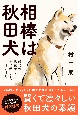 相棒は秋田犬　現代の縄文犬と共に過ごした3989日