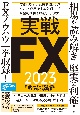 実戦FX2023