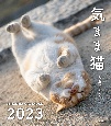 気まま猫カレンダー　2023