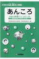 あんころ〜家庭科の授業案がころころ出てくる本〜　持続可能な社会へ、学び合い、つなぐ編