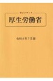 ガイドブック厚生労働省　令和4年7月版