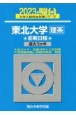 東北大学〈理系〉前期日程　過去3か年　2023