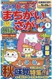 たっぷりわくわく！まちがいさがしタイム（7）