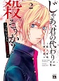 じゃあ、君の代わりに殺そうか？〜プリクエル【前日譚】〜（2）