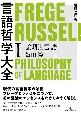 言語哲学大全　論理と言語　増補改訂版（1）