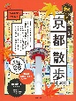 歩く地図　秋の京都散歩2022