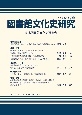 図書館文化史研究　2022（39）