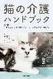 猫の介護ハンドブック〜気持ちに寄り添う緩和ケア・ターミナルケア・看取り