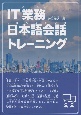IT業務日本語会話トレーニング　IT業界で働く外国人のための日本語会話集