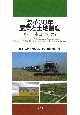 改革30年農業と土地制度　ロシア・中国・ベトナム