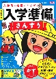 入学準備　さんすう　改訂新版　入学後の自信につながる