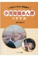 小児保健あん摩のすすめ　中国式小児あん摩健康法