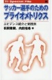 サッカー選手のためのプライオメトリクス　エビデンス紹介と実践例