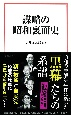 謀略の昭和裏面史