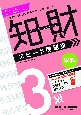 知的財産管理技能検定3級学科スピード問題集　2022ー2023年版