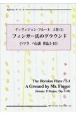 ディヴィジョン・フルート　フィンガー氏のグラウンド（ソナタ　ヘ長調　作品3ー10）　2－1