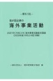 我が国企業の海外事業活動　第51回