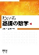 わかる　基礎の数学