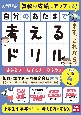 自分のあたまで考えるドリル　まず、これから。　小学4年生めやす　よみとき・なぞとき・ひらめき