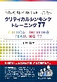 最強の思考法で試練や試験に打ち勝つ　クリティカルシンキング　トレーニング77