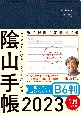 陰山手帳（B6判）　ビジネスと生活を100％楽しめる！　2023