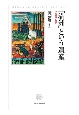 「満洲」という遺産　その経験と教訓