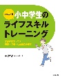 イラスト版小中学生のライフスキルトレーニング　未来に向かって！　家庭・学校・社会生活の基本