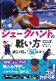 勝つ！卓球シェークハンドの戦い方　新装版　試合を制する50のコツ