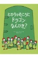 とびらのむこうにドラゴンなんびき？