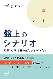 盤上のシナリオ〜理想の手順を組み立てる読みの技術〜