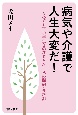 病気や介護で人生大変だ！　うつでも三〇年生きのびてきた　私の闘病・介護記