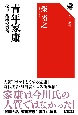 青年家康　松平元康の実像