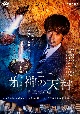 連続ドラマW　邪神の天秤　公安分析班　DVD－BOX  