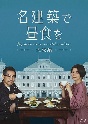 名建築で昼食を　大阪編　Blu－ray－BOX  