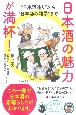 日本酒の魅力が満杯！　“日本酒造り”から“日本酒の雑学”まで