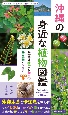 沖縄の身近な植物図鑑　亜熱帯の雑草から庭の花、森の樹木やシダまで1000種