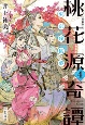 桃花源奇譚　新装版　東京残桃夢（4）