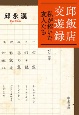 邱飯店交遊録　私が招いた友人たち