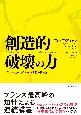 創造的破壊の力　資本主義を改革する22世紀の国富論