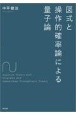 図式と操作的確率論による量子論