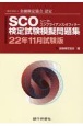 SCO検定試験模擬問題集　22年11月試験版　一般社団法人金融検定協会認定