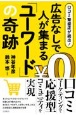 口コミ繁盛店が続出！　広告なしで人が集まる「ユーワード」の奇跡