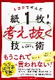 トヨタで学んだ「紙1枚！」で考え抜く技術