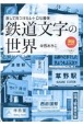 鉄道文字の世界　旅して見つけたレトロな書体