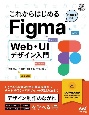 これからはじめるFigma　Web・UIデザイン入門