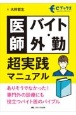 医師バイト・外勤超実践マニュアル　ありそうでなかった！専門外の診療にも役立つバイト医