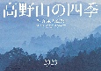 高野山の四季カレンダー　2023